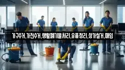 가구수거,가전수거,생활폐기물처리,유품정리,상가철거,매입