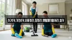 가구수거,가전수거,유품정리,집정리,생활폐기물처리,철거