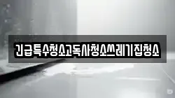 긴급특수청소고독사청소쓰레기집청소