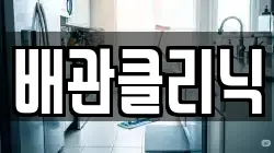 배관클리닉