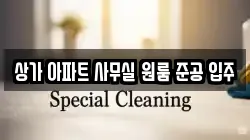 상가 아파트 사무실 원룸 준공 입주