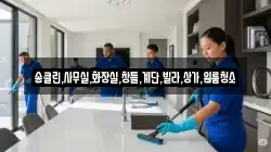 송클린,사무실,화장실,창틀,계단,빌라,상가,원룸청소
