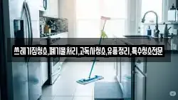쓰레기집청소,폐기물처리,고독사청소,유품정리,특수청소전문