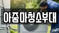 아줌마청소부대