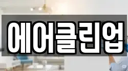 에어클린업