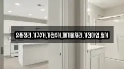 유품정리,가구수거,가전수거,폐기물처리,가전매입,철거
