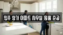 입주 상가 아파트 사무실 원룸 준공