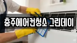 충주에어컨청소 그린데이
