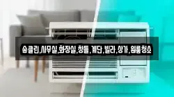 충청북도 충주시 소태면 청소,입주청소,사무실청소,에어컨청소,특수청소,상가청소,거주청소,유품정리