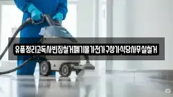 유품정리고독사빈집철거폐기물가전가구상가식당사무실철거