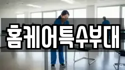 홈케어특수부대