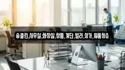 송클린,사무실,화장실,창틀,계단,빌라,상가,원룸청소