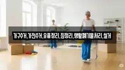 가구수거,가전수거,유품정리,집정리,생활폐기물처리,철거