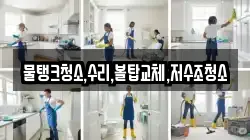 물탱크청소,수리,볼탑교체,저수조청소