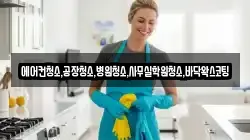 에어컨청소,공장청소,병원청소,사무실학원청소,바닥왁스코팅
