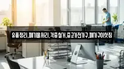 유품정리,폐기물처리,각종철거,중고가전가구,폐가구이삿짐