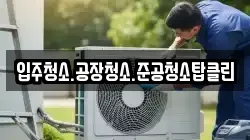 입주청소.공장청소.준공청소탑클린