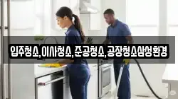 입주청소,이사청소,준공청소,공장청소삼성환경