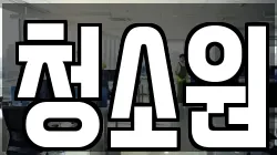 충청북도 충주시 신니면 청소,입주청소,사무실청소,에어컨청소,특수청소,상가청소,거주청소,유품정리