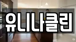 유니나클린