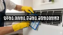 입주청소,이사청소,준공청소,공장청소삼성환경