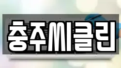 충주씨클린
