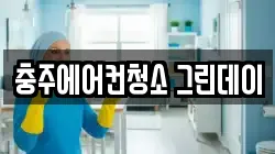 충주에어컨청소 그린데이