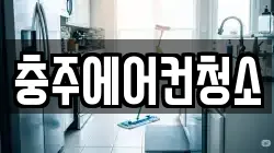 충주에어컨청소