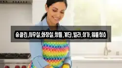 충청북도 충주시 앙성면 청소,입주청소,사무실청소,에어컨청소,특수청소,상가청소,거주청소,유품정리