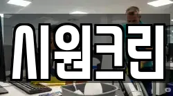 시원크린