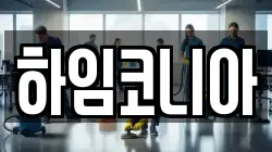 하임코니아
