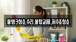 물탱크청소,수리,볼탑교체,저수조청소