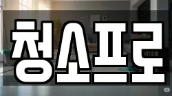 충청북도 충주시 엄정면 청소,입주청소,사무실청소,에어컨청소,특수청소,상가청소,거주청소,유품정리