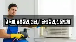 고독사,유품정리,빈집,시골집정리,전문업체