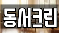 동서크린