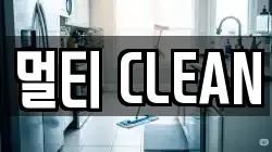 멀티 CLEAN