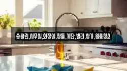 송클린,사무실,화장실,창틀,계단,빌라,상가,원룸청소