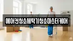 에어컨청소세탁기청소마스터케어