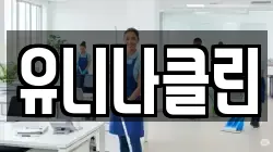유니나클린