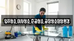 입주청소,이사청소,준공청소,공장청소삼성환경