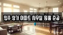 입주 상가 아파트 사무실 원룸 준공