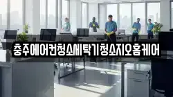 충주에어컨청소세탁기청소지오홈케어
