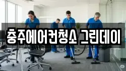 충주에어컨청소 그린데이