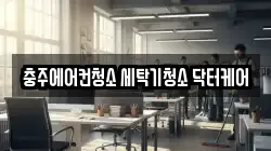 충청북도 충주시 연수동 청소,입주청소,사무실청소,에어컨청소,특수청소,상가청소,거주청소,유품정리