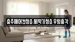 충주에어컨청소 세탁기청소 우렁총각