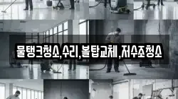 충청북도 충주시 용관동 청소,입주청소,사무실청소,에어컨청소,특수청소,상가청소,거주청소,유품정리