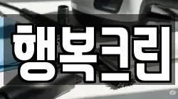 행복크린