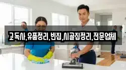 고독사,유품정리,빈집,시골집정리,전문업체