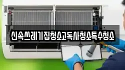 신속쓰레기집청소고독사청소특수청소