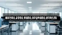 에어컨청소,공장청소,병원청소,사무실학원청소,바닥왁스코팅